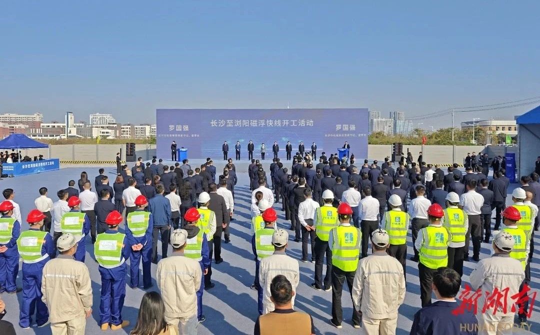 长浏磁浮快线开工！湖南建投集团受邀参加